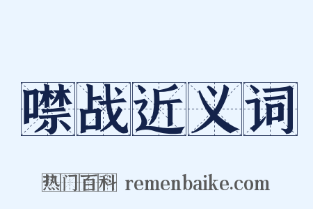噤战近义词是什么意思的图片